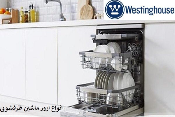 [تصویر:  Types-of-dishwasher-errors.jpg]